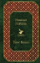 Николай Гоголь - Тарас Бульба (сборник)