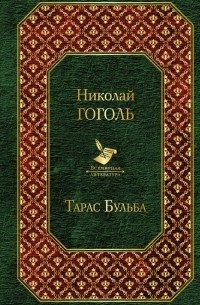 Николай Гоголь - Тарас Бульба (сборник)