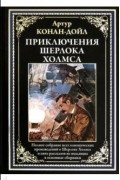 Приключения Шерлока Холмса. Полное собрание канонических произведений