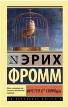 Эрих Фромм - Бегство от свободы