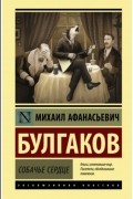 Михаил Булгаков - Собачье сердце (сборник)