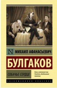 Михаил Булгаков - Собачье сердце (сборник)