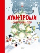 Туве Янссон - Муми-тролли и новогодняя ёлка