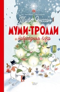  - Муми-тролли и новогодняя ёлка