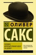 Оливер Сакс - Человек, который принял жену за шляпу