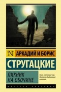 Аркадий и Борис Стругацкие - Пикник на обочине