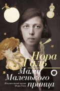 без автора - Нора Галь. Мама «Маленького принца»