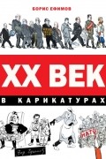 ХХ век в карикатурах