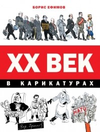 Борис Ефимов - ХХ век в карикатурах