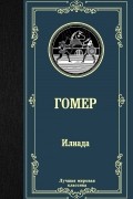 Илиада