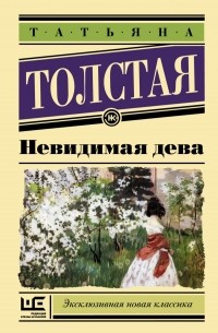 Татьяна Толстая - Невидимая дева
