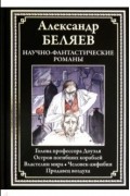 Научно-фантастические романы. Голова профессора Доуэля. Остров Погибших Кораблей. Властелин мира. Человек-амфибия. Продавец воздуха