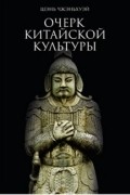 Шэнь Чжэньхуэй - Очерк китайской культуры