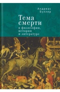 Андреас Буллер - Тема смерти в философии, истории и литературе