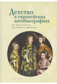 антология - Детство в европейских автобиографиях: от Античности до Нового времени