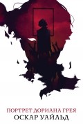 Оскар Уайльд - Портрет Дориана Грея