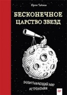 Юрген Тайхман - Бесконечное царство звезд. Захватывающий мир астрономии