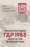 Николай Платошкин - ГДР 1953. Народное восстание или провокация Запада?