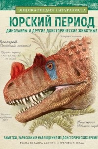  - Юрский период. Динозавры и другие доисторические животные