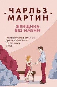 Чарльз Мартин - Женщина без имени