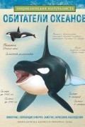Обитатели океанов