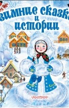 без автора - Зимние сказки и истории (сборник)