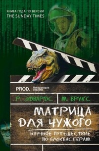  - Матрица для Чужого. Научное путешествие по блокбастерам