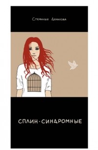 Стефания Данилова - Сплин-синдромные