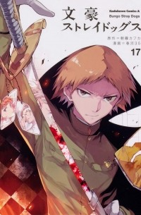  - 文豪ストレイドッグス Bungo Stray Dogs 17