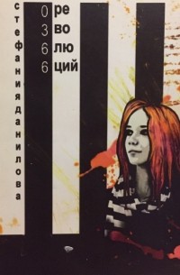 Стефания Данилова - 366 революций