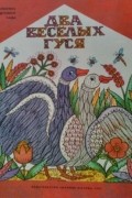 Два веселых гуся