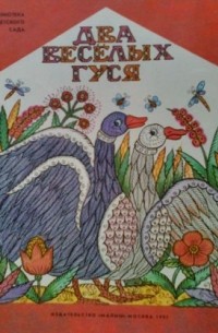 Два веселых гуся