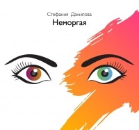 Стефания Данилова - Неморгая