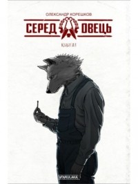 Александр Корешков - Серед овець. Книга 1