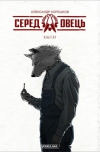 Александр Корешков - Серед овець. Книга 1