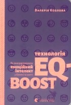 Валерія Козлова - Технологія EQ-boost. Як використовувати емоційний інтелект у бізнесі і житті
