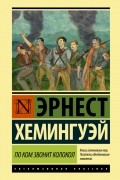 Эрнест Хемингуэй - По ком звонит колокол