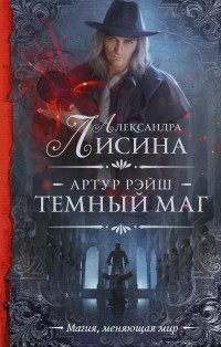 Александра Лисина - Артур Рэйш. Темный маг (сборник)