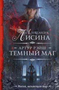 Александра Лисина - Артур Рэйш. Темный маг