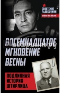 Эрвин Ставинский - Восемнадцатое мгновение весны. Подлинная история Штирлица