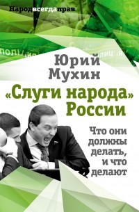 Юрий Мухин - «Слуги народа» России. Что они должны делать, и что делают