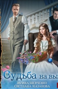Судьба на выбор