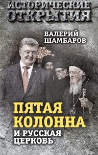 Валерий Шамбаров - «Пятая колонна» и Русская Церковь. Век гонений и расколов