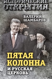 Валерий Шамбаров - «Пятая колонна» и Русская Церковь. Век гонений и расколов