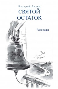 Николай Лесков - Святой остаток