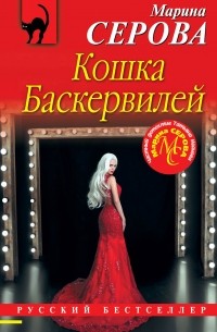 Кошка Баскервиллей