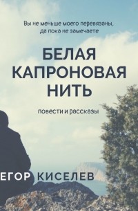 Белая капроновая нить. Повести и рассказы