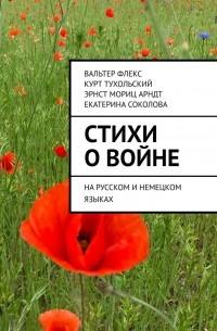 Вальтер Флекс - Стихи о войне. На русском и немецком языках