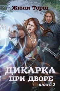 Дикарка при дворе. Книга 2