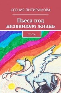 Пьеса под названием жизнь. Стихи